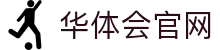 华体会官网-华体会体育官方网站